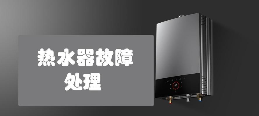 神舟热水器显示E5故障及维修方法（详细解读E5故障代码和修复步骤）  第1张