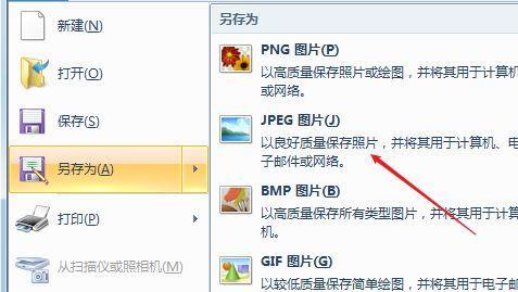 如何将照片转为JPG格式（简便快捷的图片格式转换方法）  第3张