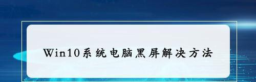 台式电脑黑屏问题解决方法（如何快速修复开机后的黑屏现象）  第1张