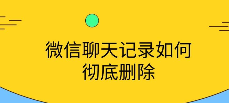 如何找回删除的聊天记录（掌握技巧轻松恢复丢失的聊天记录）  第2张