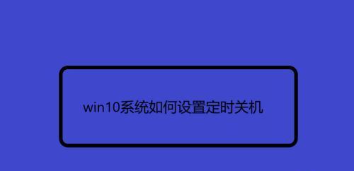 电脑定时关机指令代码的简单使用方法（实现自动关机）  第2张