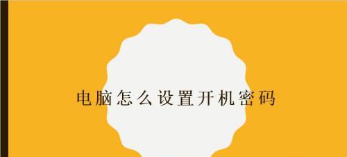 如何在台式电脑上设置开机密码（简易教程帮助您保护个人数据安全）  第1张