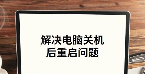 解决关机后自动重启问题的方法（遇到电脑关机后自动重启）  第2张