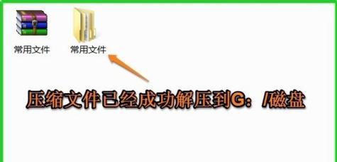 免费文件解压软件的使用方法（轻松应对压缩文件）  第3张