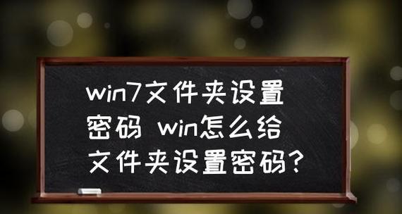 保护个人隐私，教你如何为电脑文件夹加上密码（简单操作）  第1张