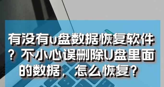 U盘文档不小心删除恢复方法（教你如何恢复误删的U盘文档）  第1张