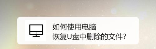 U盘文档不小心删除恢复方法（教你如何恢复误删的U盘文档）  第2张