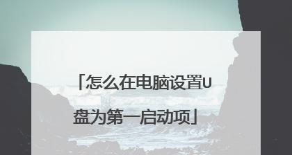 手把手教你将U盘制作成启动盘（简单易行的步骤让你轻松完成U盘制作）  第1张