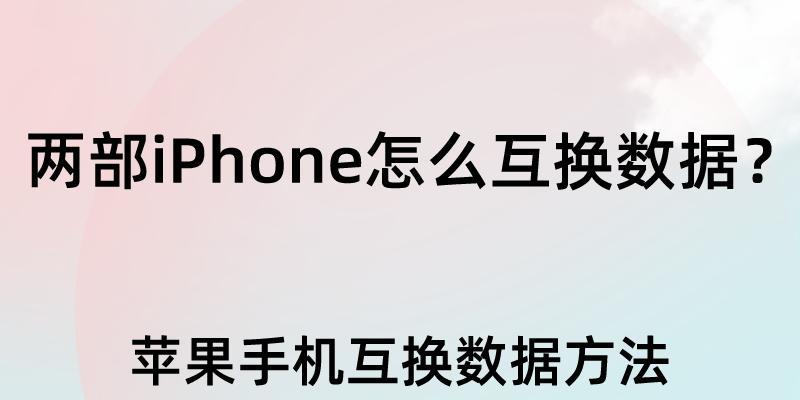 苹果手机传输数据的多种方法（便捷高效的数据传输方式汇总）  第1张