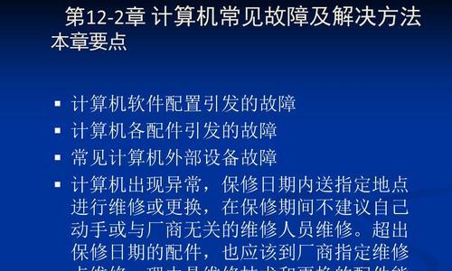 电脑常见故障及解决办法（解决电脑故障的有效方法）  第3张