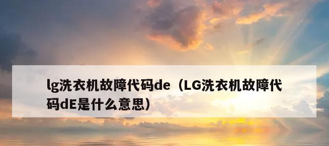 LG洗衣机水位传感器故障修复（水位传感器坏了会有哪些表现及修复方法）  第3张