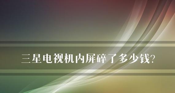 三星电视机外屏坏了怎么修（解决三星电视机外屏故障的方法和步骤）  第1张