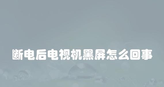 电视机黑屏问题解决指南（修复电视机启动黑屏的有效方法及技巧）  第1张