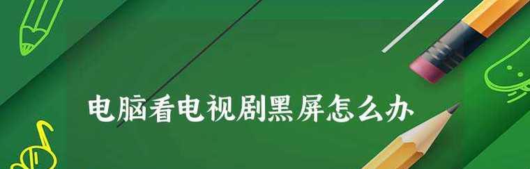 电视机黑屏问题解决指南（修复电视机启动黑屏的有效方法及技巧）  第2张