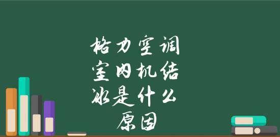 解决空调结冰问题的有效方法（避免空调结冰的关键是保持适当温度和正确使用）  第3张