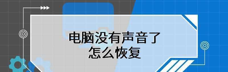 电脑没有声音，如何解决（探寻电脑无声的原因及解决方法）  第3张