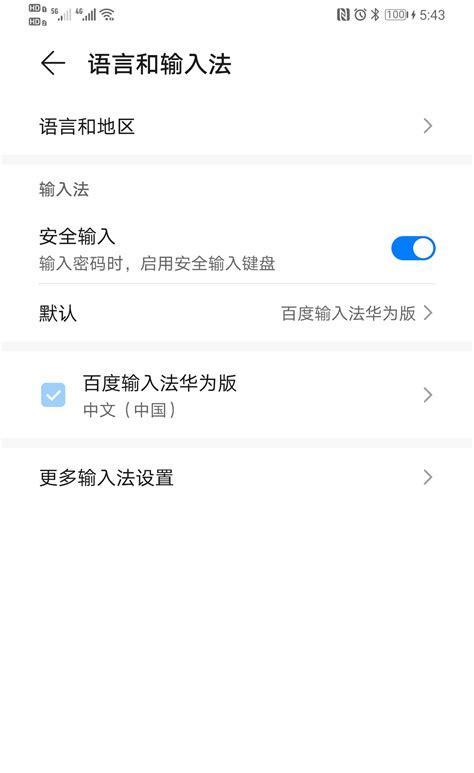 华为手机如何快速切换输入法？遇到问题怎么解决？  第1张