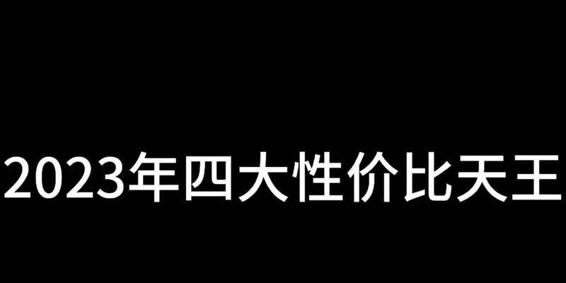 2023年性价比高的手机排行榜有哪些？如何选择适合自己的手机？  第1张