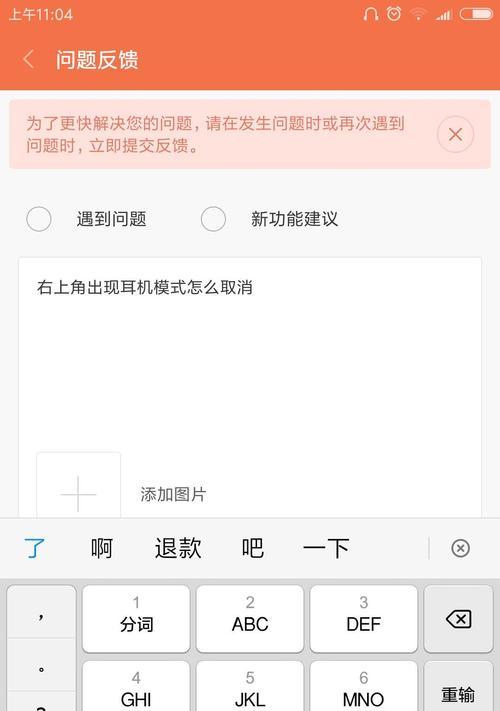 手机上方耳机模式无法取消怎么办？  第2张