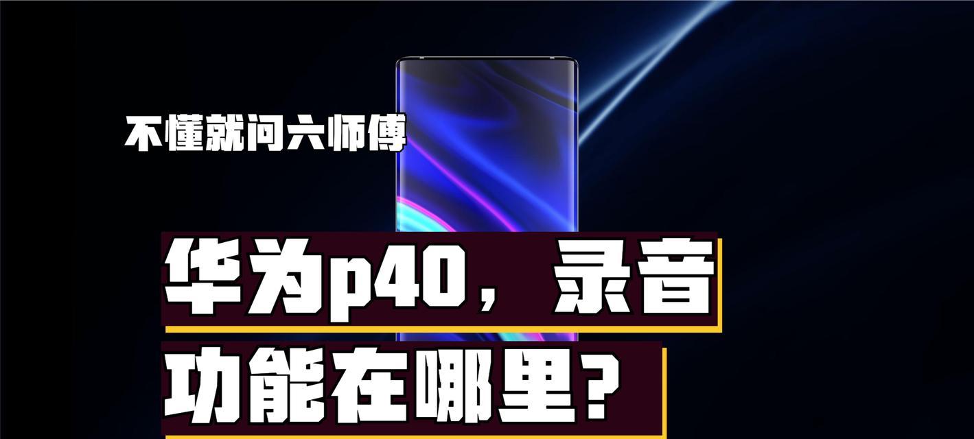 华为手机录音功能如何开启？遇到问题怎么办？  第2张