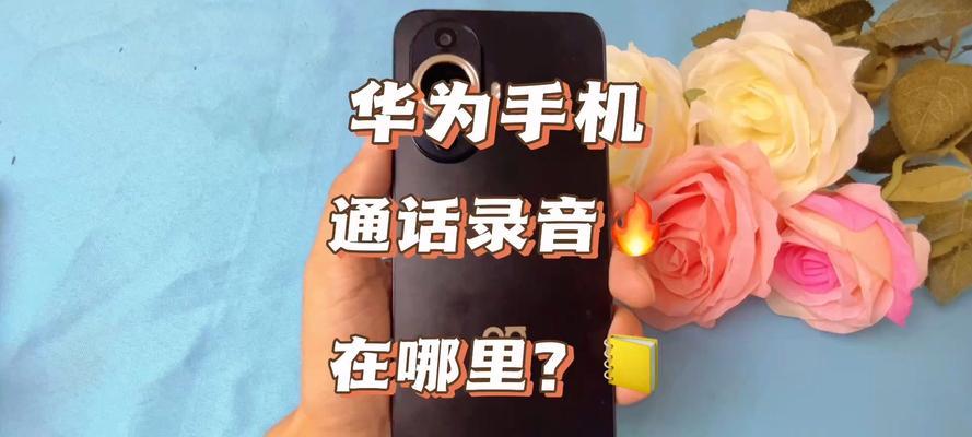 华为手机录音功能如何开启？遇到问题怎么办？  第3张