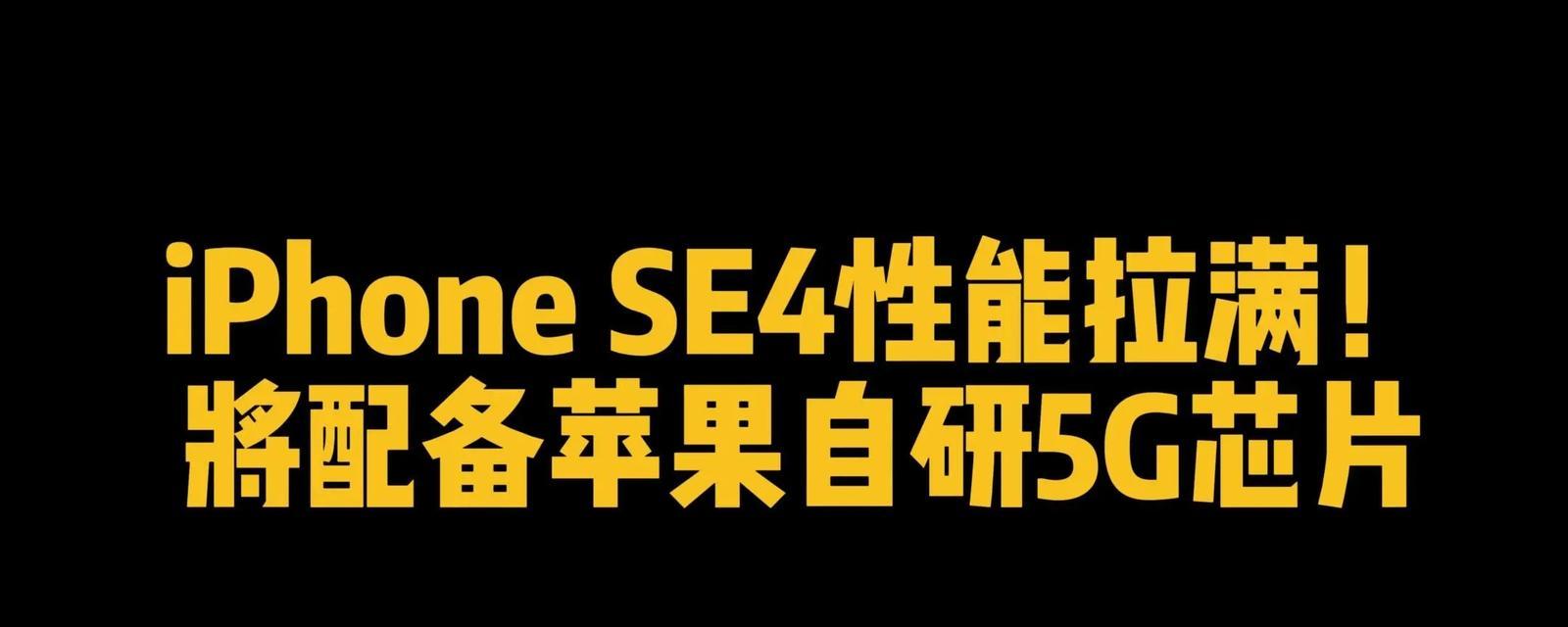 苹果se4是2023年发布的吗？还是2024年将要推出？  第3张