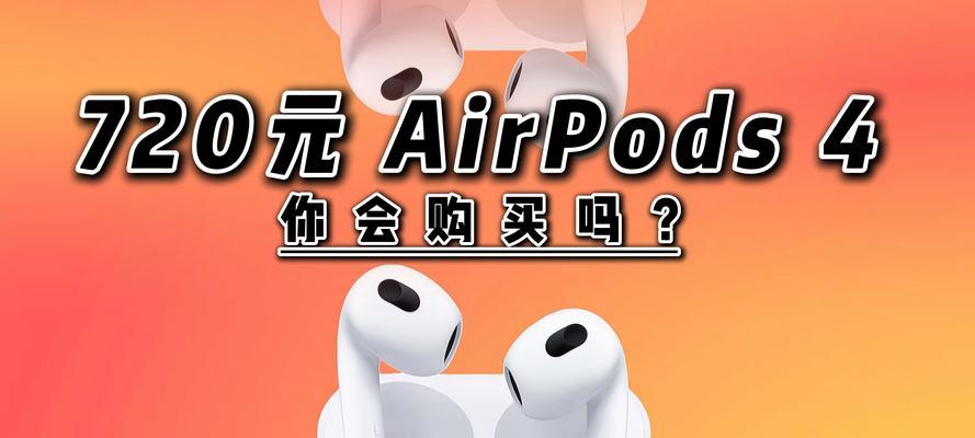 苹果耳机airpods四代怎么连接？连接失败的常见问题有哪些？  第1张