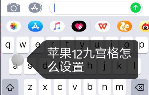 苹果手机九宫格键盘如何设置？操作步骤是什么？  第2张