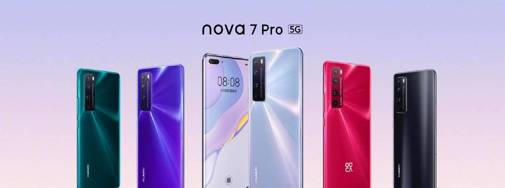 华为nova7pro什么时候上市？价格是多少？  第2张