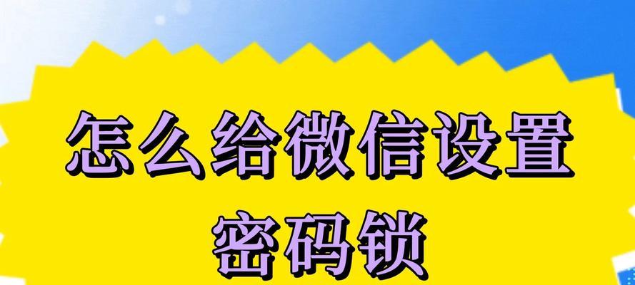 苹果手机微信怎么设置密码锁？详细步骤是什么？  第2张