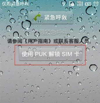 忘记puk码如何解锁手机？解锁步骤和注意事项是什么？  第2张