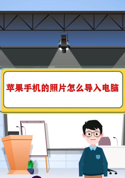 苹果手机如何连接电脑传输文件？遇到问题怎么办？  第1张