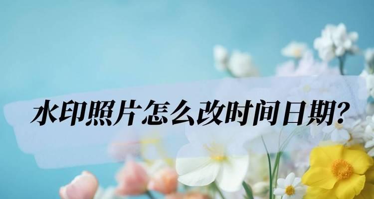 苹果相机添加水印时间的方法是什么？如何设置时间水印？  第3张