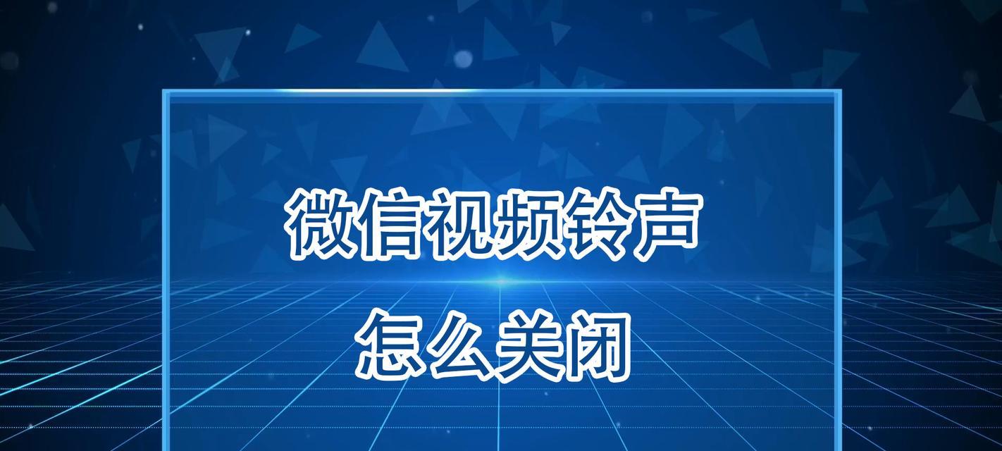 视频彩铃关闭方法是什么？操作步骤详细解答？  第3张