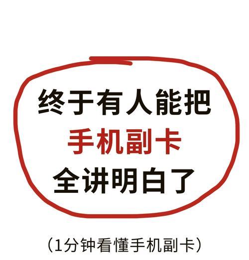 主卡与副卡的区别是什么？使用中应注意哪些问题？  第1张