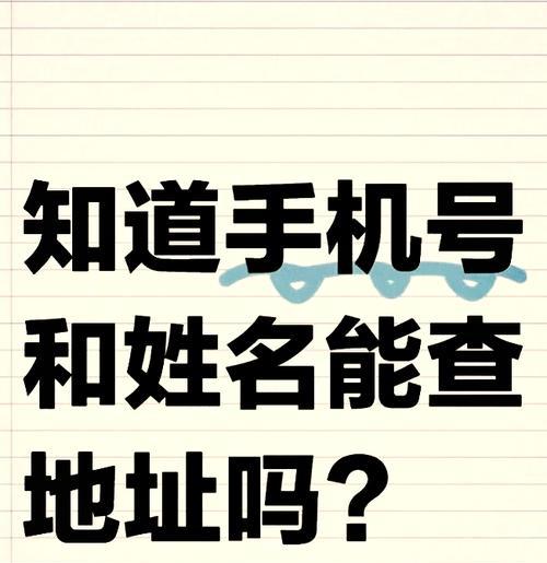 通过电话号码查询对方姓名的方法是什么？需要什么条件？  第1张