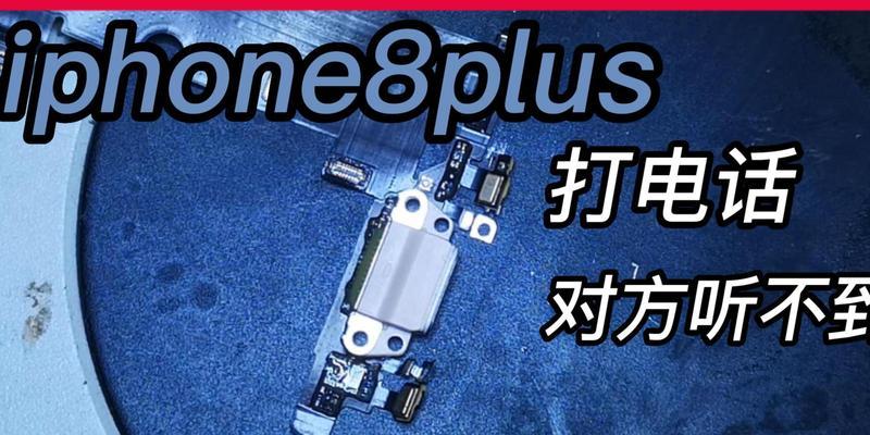 iPhone听筒无声音？快速解决方法大公开！  第2张