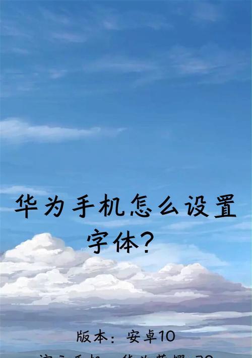 华为手机字体更改方法是什么？改字体后有哪些影响？  第3张