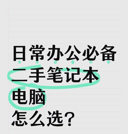 如何选购二手笔记本电脑？  第3张