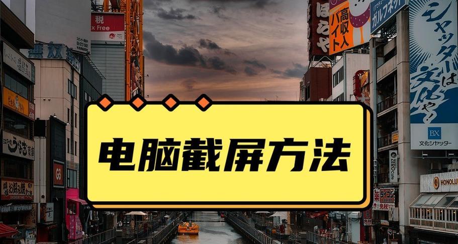 笔记本电脑怎么截图呢？截图快捷键和操作步骤是什么？  第3张