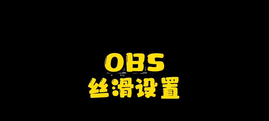 obs怎么开启电脑声音？设置步骤和常见问题解答？  第2张